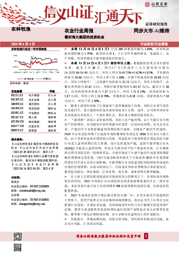 农业行业周报：看好海大集团的投资机会