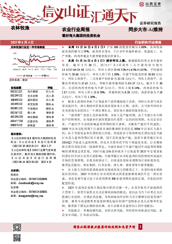 农业行业周报：看好海大集团的投资机会