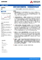 汽车行业周报：新势力新车周期来临，高端智能竞争加速