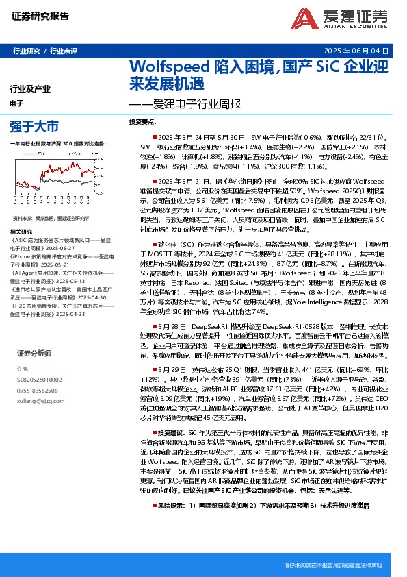 电子行业周报：Wolfspeed陷入困境，国产SiC企业迎来发展机遇