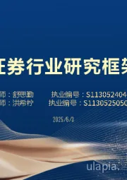 证券行业研究框架
