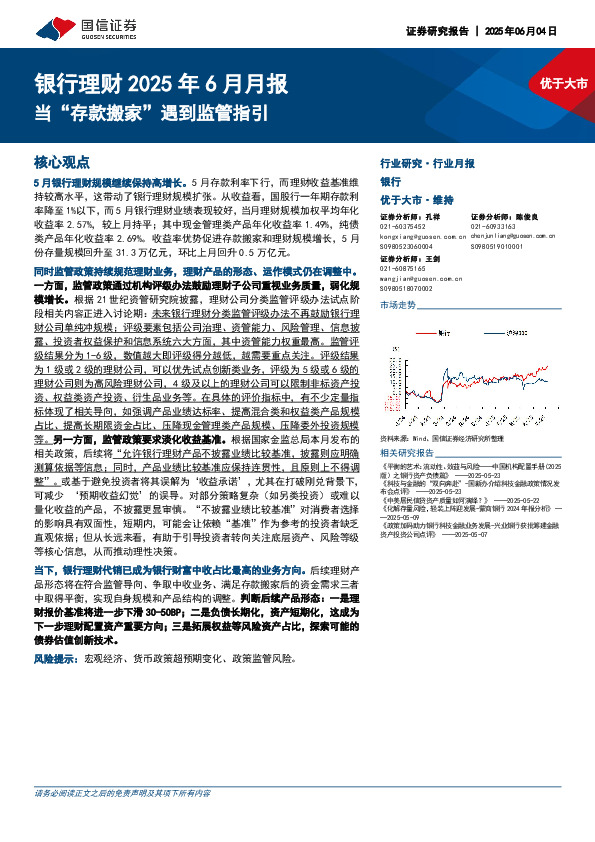 银行理财2025年6月月报：当“存款搬家”遇到监管指引