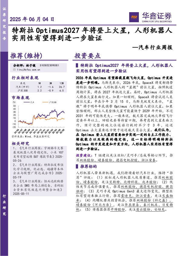 汽车行业周报：特斯拉Optimus2027年将登上火星，人形机器人实用性有望得到进一步验证