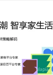 小家电+家居百货618策略解码：悦家焕新潮 智享家生活