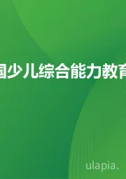 2025年中国少儿综合能力教育研究报告