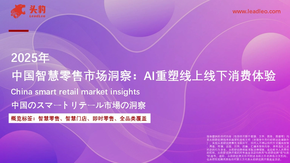 2025年中国智慧零售市场洞察：AI重塑线上线下消费体验