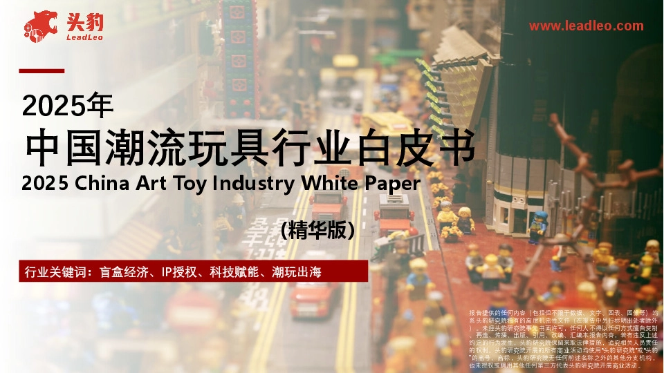 2025年中国潮流玩具行业白皮书（精华版）