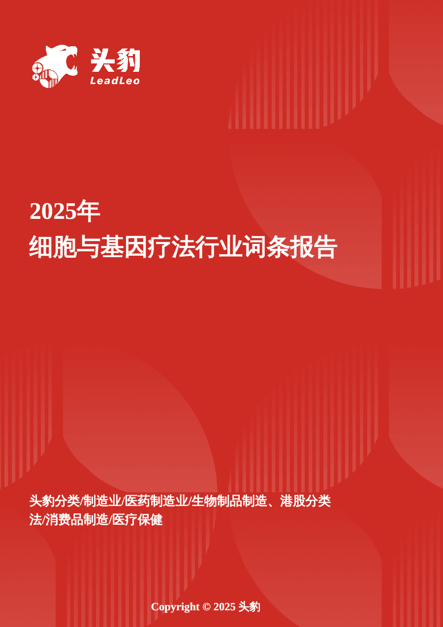 细胞与基因疗法：技术突破与商业化加速下的万亿级蓝海市场头 豹词条报告系列