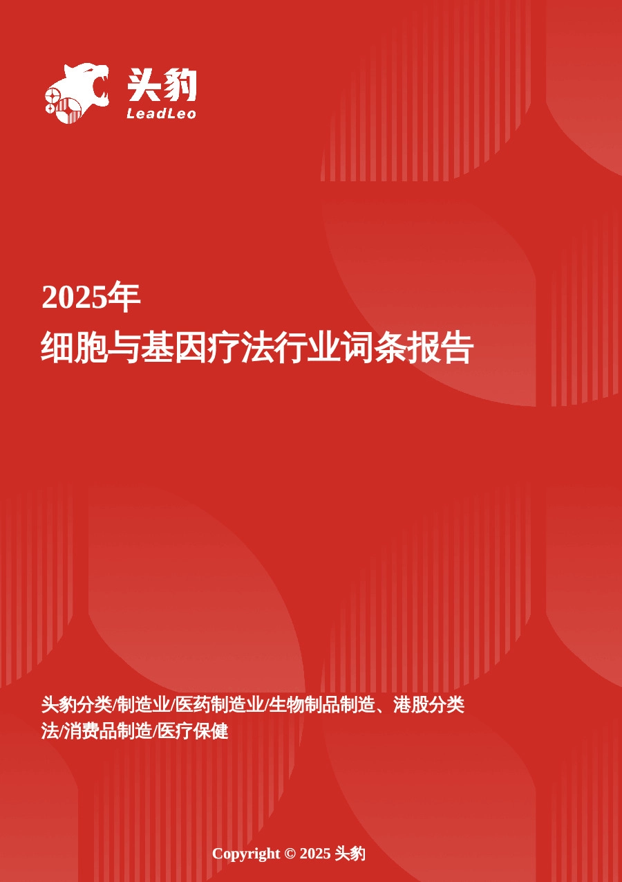细胞与基因疗法：技术突破与商业化加速下的万亿级蓝海市场头 豹词条报告系列