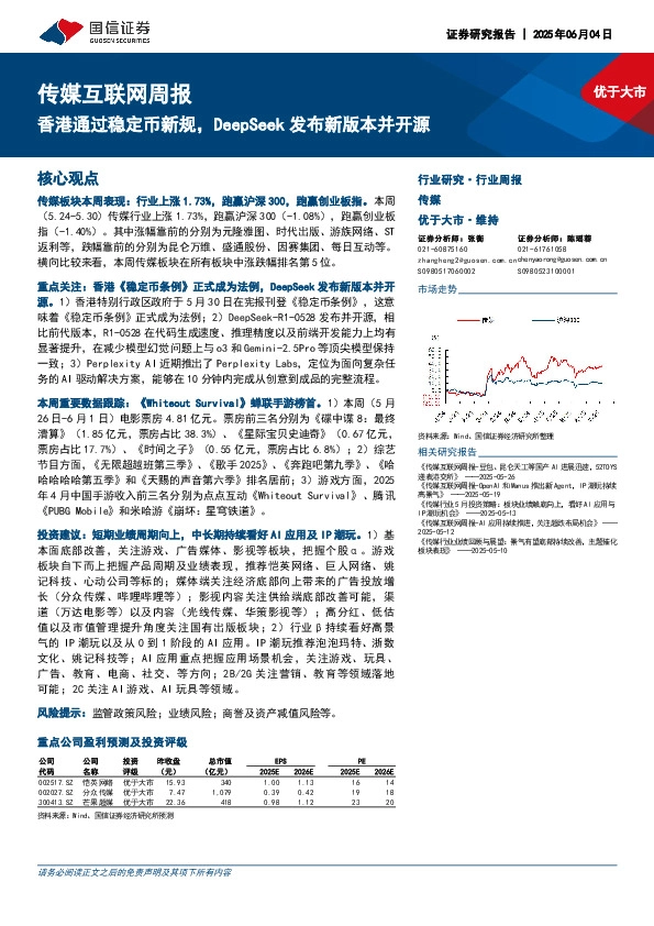 传媒互联网行业周报：香港通过稳定币新规，DeepSeek发布新版本并开源