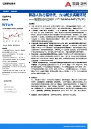 智能制造行业周报：机器人执行层迭代，走向场景实用适配