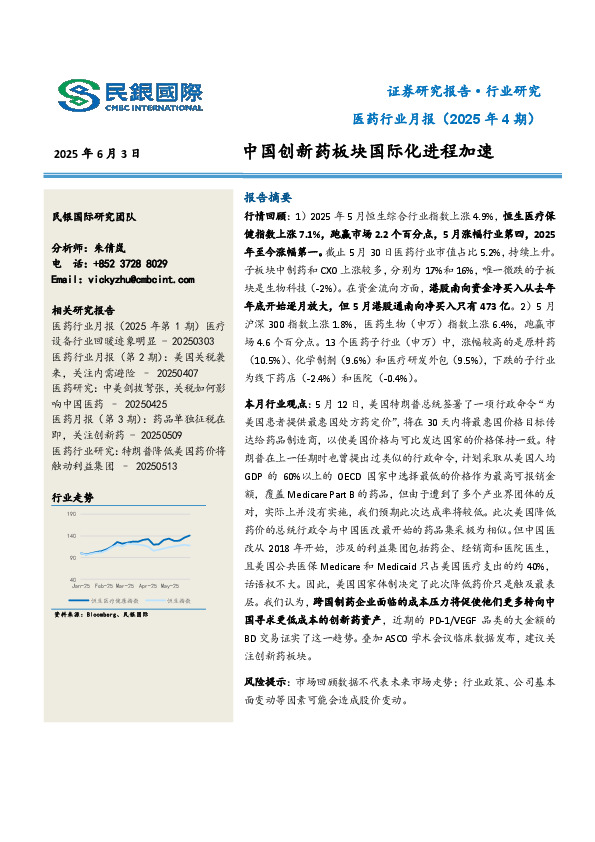 医药行业月报（2025年4期）：中国创新药板块国际化进程加速