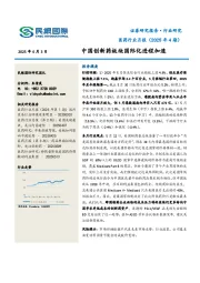 医药行业月报(2025年4期):中国创新药板块国际化进程加速