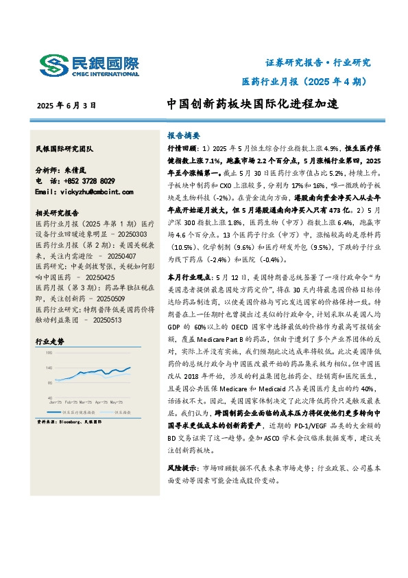 医药行业月报（2025年4期）：中国创新药板块国际化进程加速
