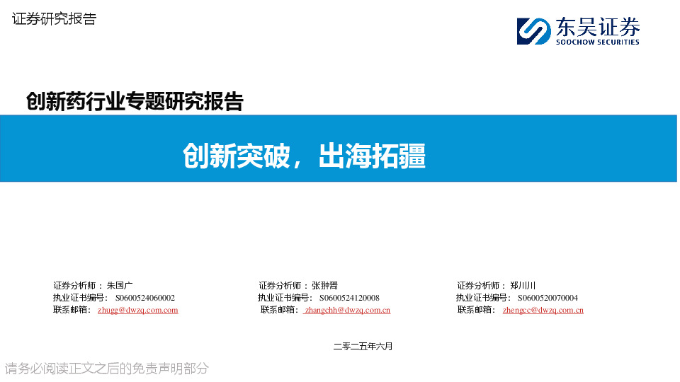 创新药行业专题研究报告：创新突破，出海拓疆