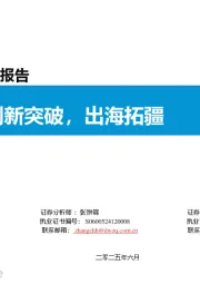 创新药行业专题研究报告:创新突破,出海拓疆