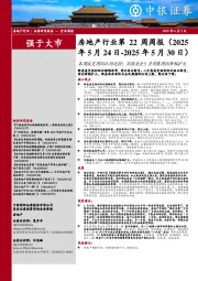 房地产行业第22周周报:本周成交同环比均走弱;百强房企5月销售同比降幅扩大