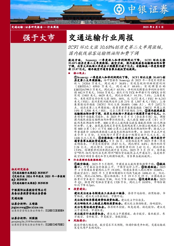 交通运输行业周报：SCFI环比大涨30.68%创历史第二大单周涨幅，国内航线旅客运输燃油附加费下调