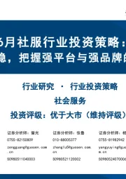 6月社服行业投资策略:板块整体平稳,把握强平台与强品牌的结构性机会