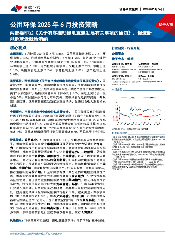 公用环保2025年6月投资策略：两部委印发《关于有序推动绿电直连发展有关事项的通知》，促进新能源就近就地消纳