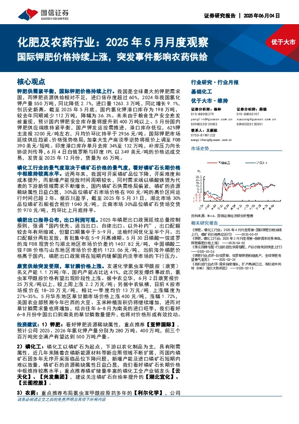 化肥及农药行业：2025年5月月度观察：国际钾肥价格持续上涨，突发事件影响农药供给