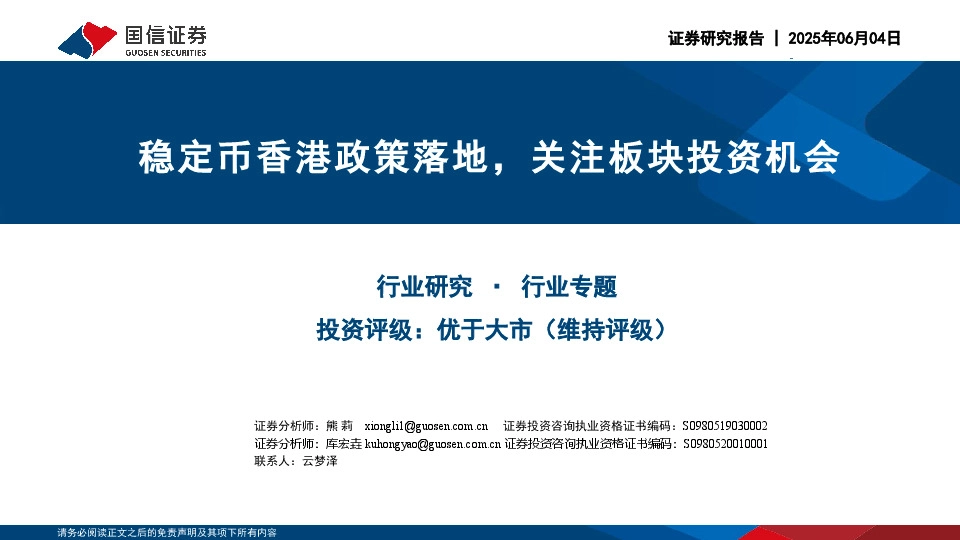 计算机行业：稳定币香港政策落地，关注板块投资机会