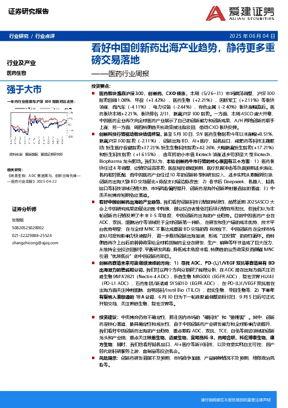 医药行业周报：看好中国创新药出海产业趋势，静待更多重磅交易落地