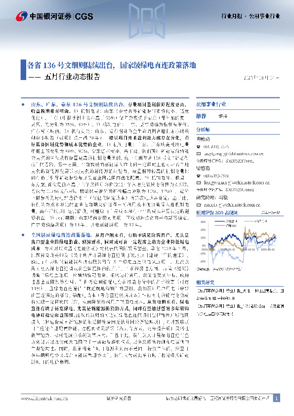 公用事业五月行业动态报告：各省136号文细则陆续出台，国家级绿电直连政策落地