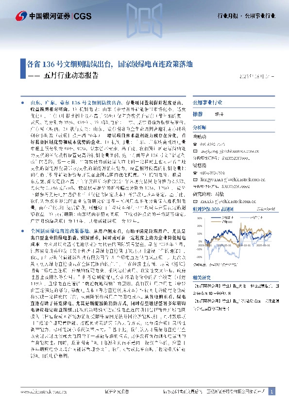 公用事业五月行业动态报告：各省136号文细则陆续出台，国家级绿电直连政策落地
