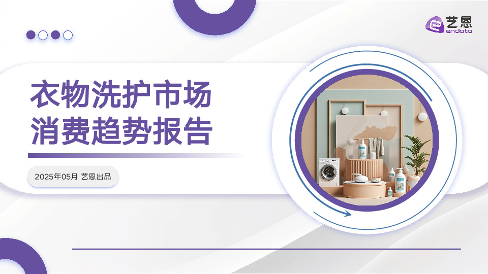 衣物洗护市场消费趋势报告