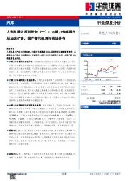 人形机器人系列报告（一）：六维力传感器市场加速扩容，国产替代机遇与挑战并存