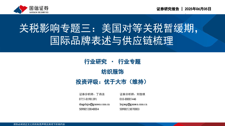 纺织服饰关税影响专题三：美国对等关税暂缓期，国际品牌表述与供应链梳理