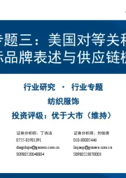 纺织服饰关税影响专题三：美国对等关税暂缓期，国际品牌表述与供应链梳理
