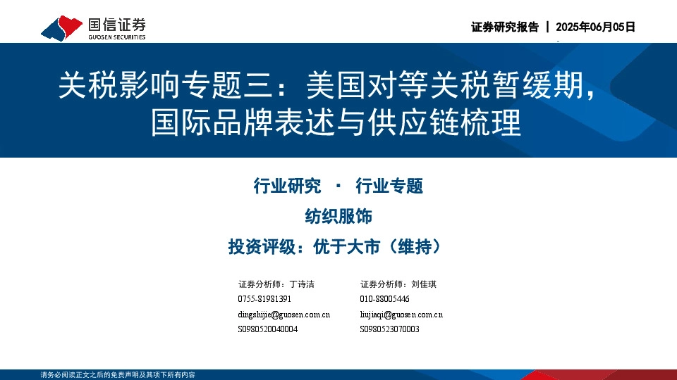 纺织服饰关税影响专题三：美国对等关税暂缓期，国际品牌表述与供应链梳理
