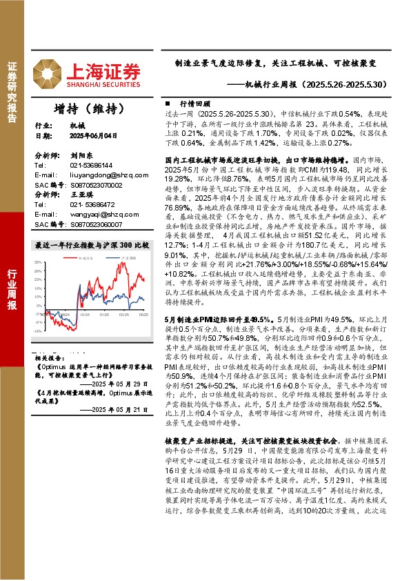 机械行业周报：制造业景气度边际修复，关注工程机械、可控核聚变