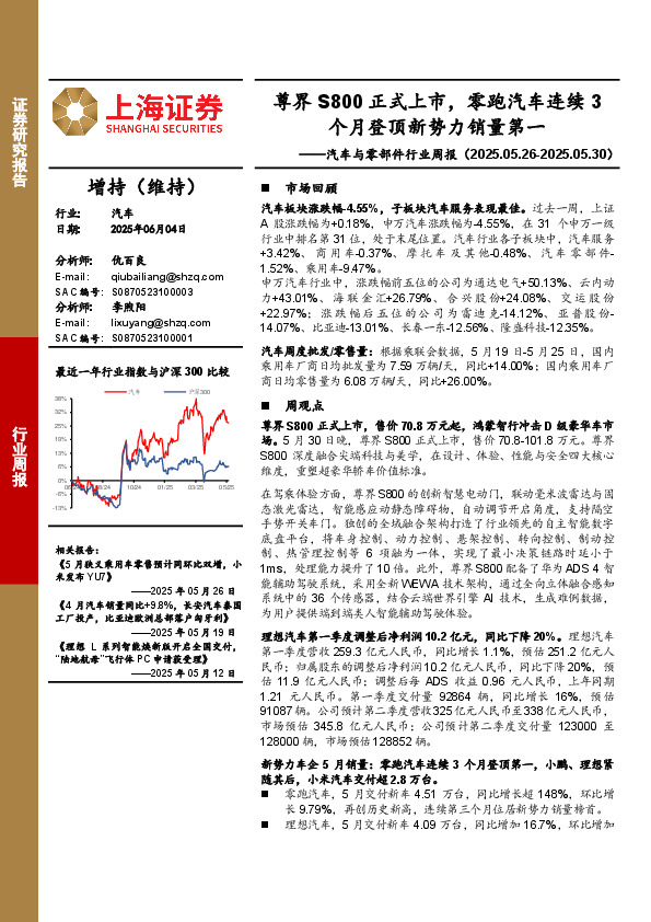 汽车与零部件行业周报：尊界S800正式上市，零跑汽车连续3个月登顶新势力销量第一