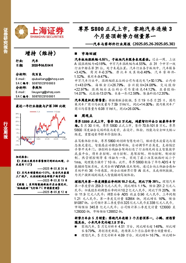 汽车与零部件行业周报：尊界S800正式上市，零跑汽车连续3个月登顶新势力销量第一