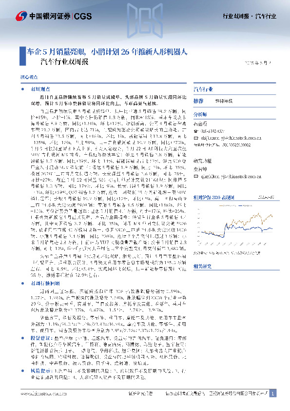 汽车行业双周报：车企5月销量亮眼，小鹏计划26年推新人形机器人