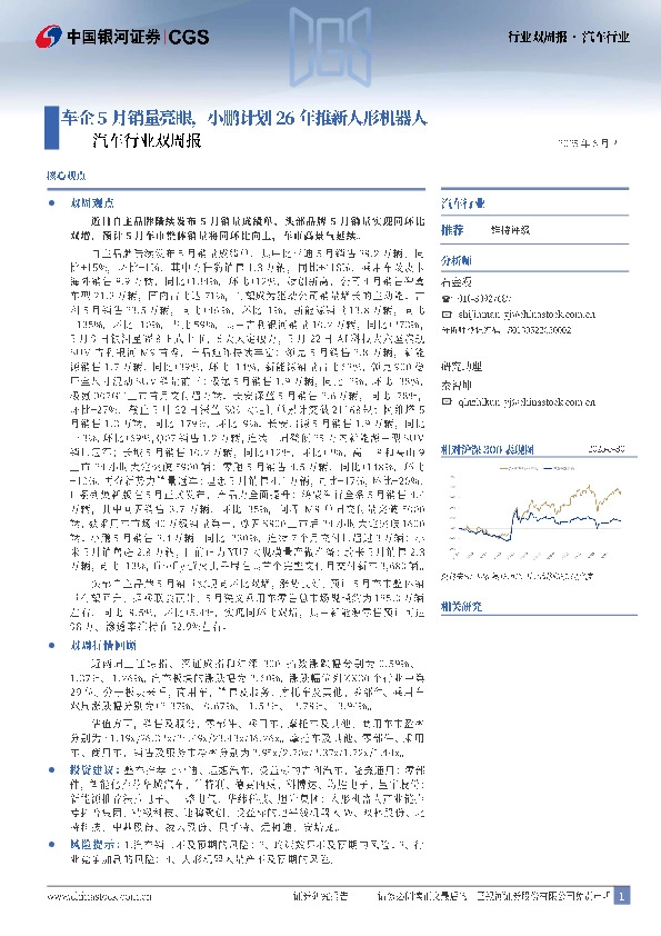 汽车行业双周报：车企5月销量亮眼，小鹏计划26年推新人形机器人