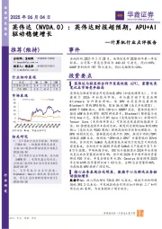计算机行业点评报告：英伟达：英伟达财报超预期，APU+AI驱动稳健增长