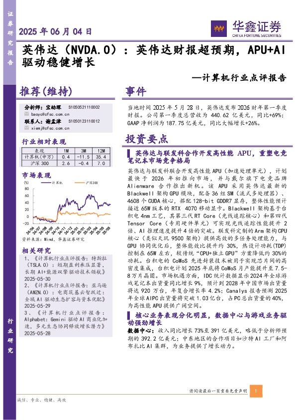 计算机行业点评报告：英伟达：英伟达财报超预期，APU+AI驱动稳健增长