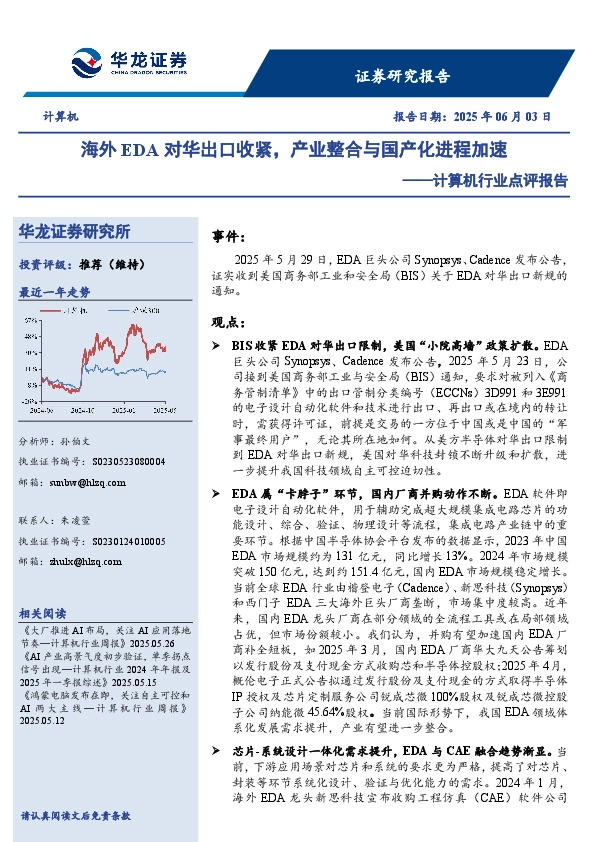 计算机行业点评报告：海外EDA对华出口收紧，产业整合与国产化进程加速