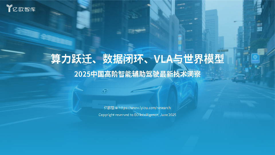 2025中国高阶智能辅助驾驶最新技术洞察：算力跃迁、数据闭环、VLA与世界模型