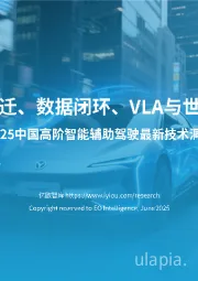 2025中国高阶智能辅助驾驶最新技术洞察：算力跃迁、数据闭环、VLA与世界模型