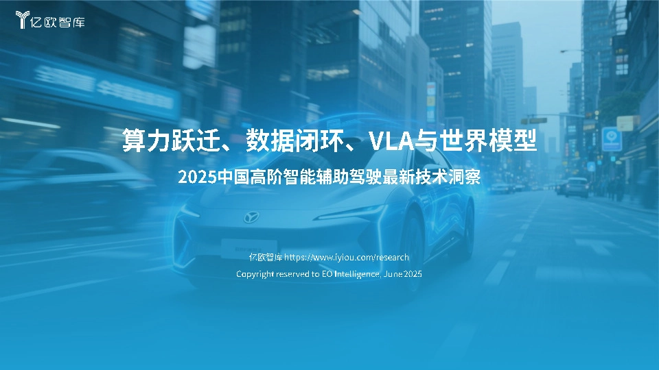 2025中国高阶智能辅助驾驶最新技术洞察：算力跃迁、数据闭环、VLA与世界模型