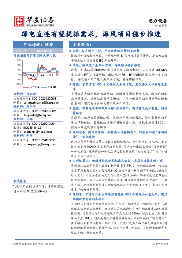 电力设备行业周报：绿电直连有望提振需求，海风项目稳步推进