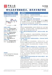 电力设备行业周报：绿电直连有望提振需求，海风项目稳步推进