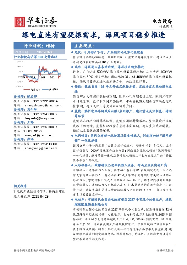 电力设备行业周报：绿电直连有望提振需求，海风项目稳步推进
