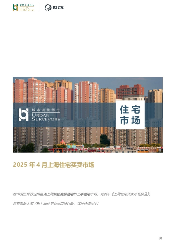 房地产行业：2025年4月上海住宅买卖市场