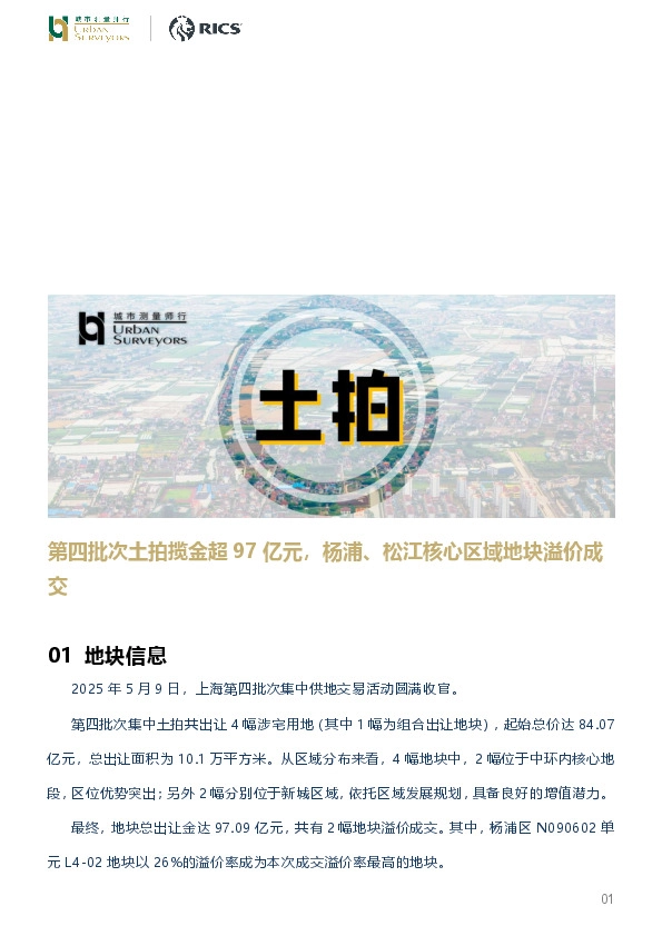 房地产行业：第四批次土拍揽金超97亿元，杨浦、松江核心区域地块溢价成交